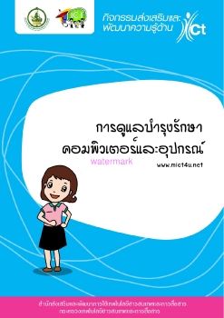 การดูแลรักษาคอมพิวเตอร์