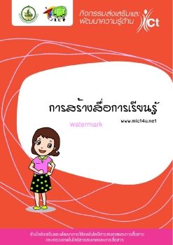 การสร้างสื่อการเรียนรู้