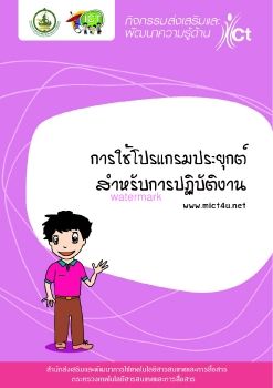 การใช้โปรแกรมประยุกต์สำหรับการปฏิบัติงาน