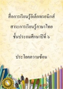 ประโยคความซ้อน