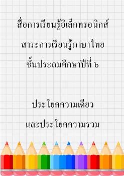 ประโยคความเดียว รวม