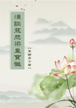 02-4漫談慈悲梁皇寶懺電子書_卷二_發菩提心第四