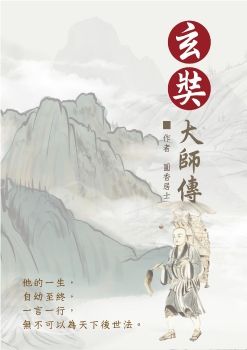 玄奘大師傳電子書