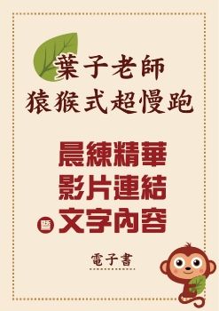 葉子老師晨練精華文字電子書(175集)