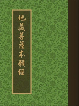 地藏菩薩本願經