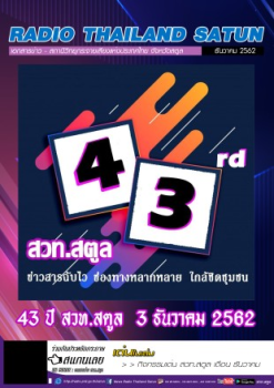 เอกสารข่าว สวท.สตูล ประจำเดือนธันวาคม 2562