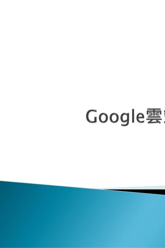 Google雲端硬碟安裝和使用