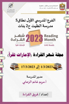 مجلة فعاليات شهر القراءة 2023مدرسة الظيت ح2 بنات