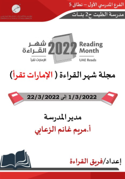 مجلة فعاليات شهر القراءة (الإمارات تقرأ) 2022 مدرسة الظيت ح2 بنات