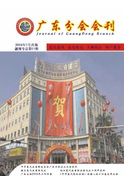 广东分会会刊（创刊号）
