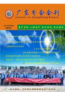 广东分会会刊（2期）