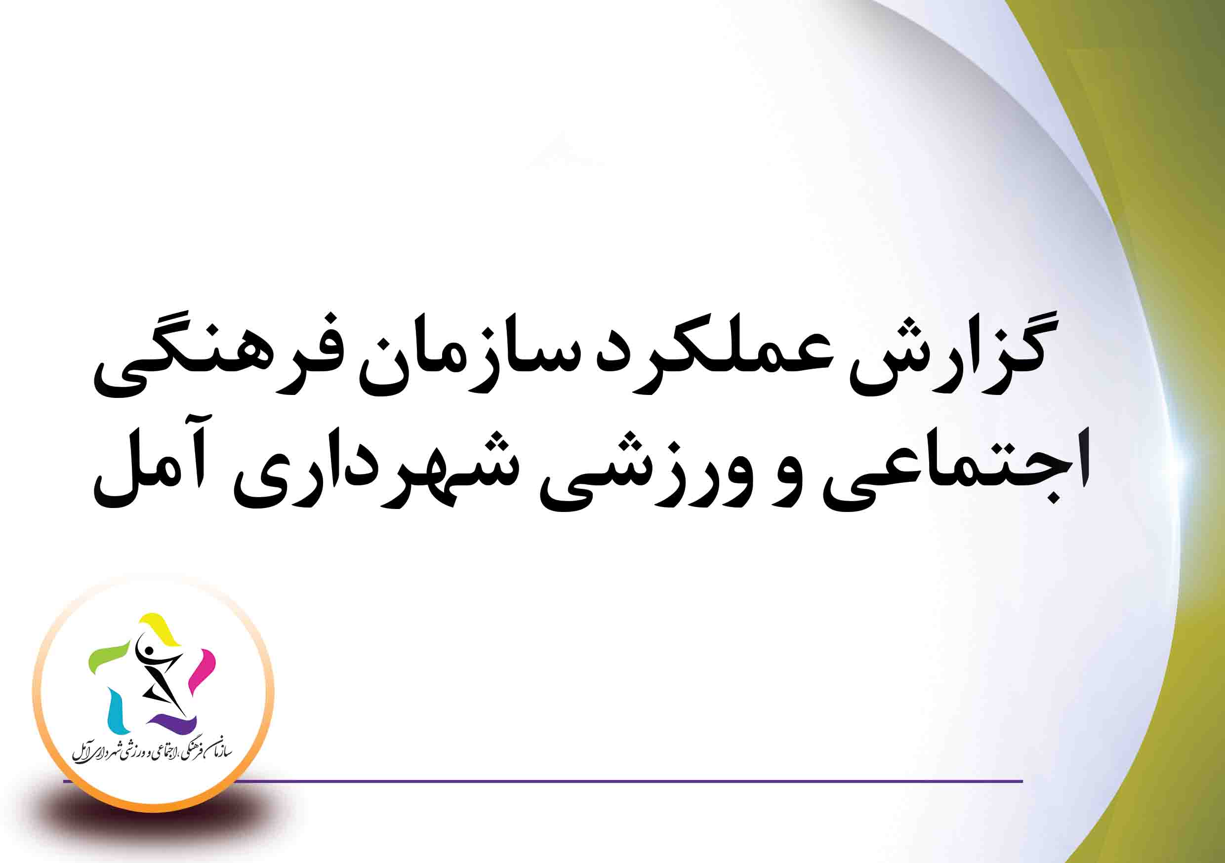 گزارش عملکرد سازمان فرهنگی ، اجتماعی و ورزشی شهرداری آ»ل 