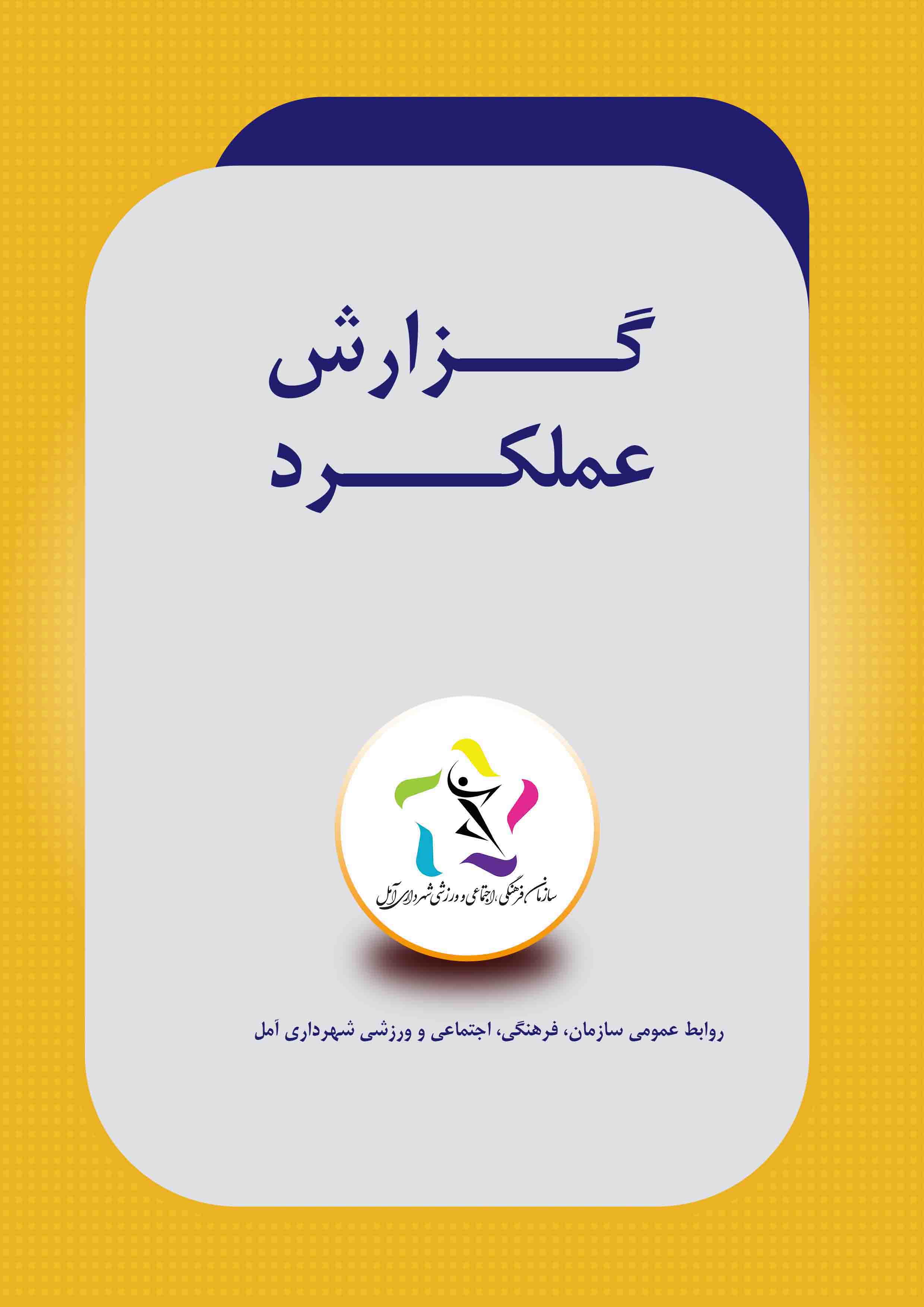 گزارش عملکرد سازمان فرهنگی ،اجتماعی و ورزشی شهرداری آمل