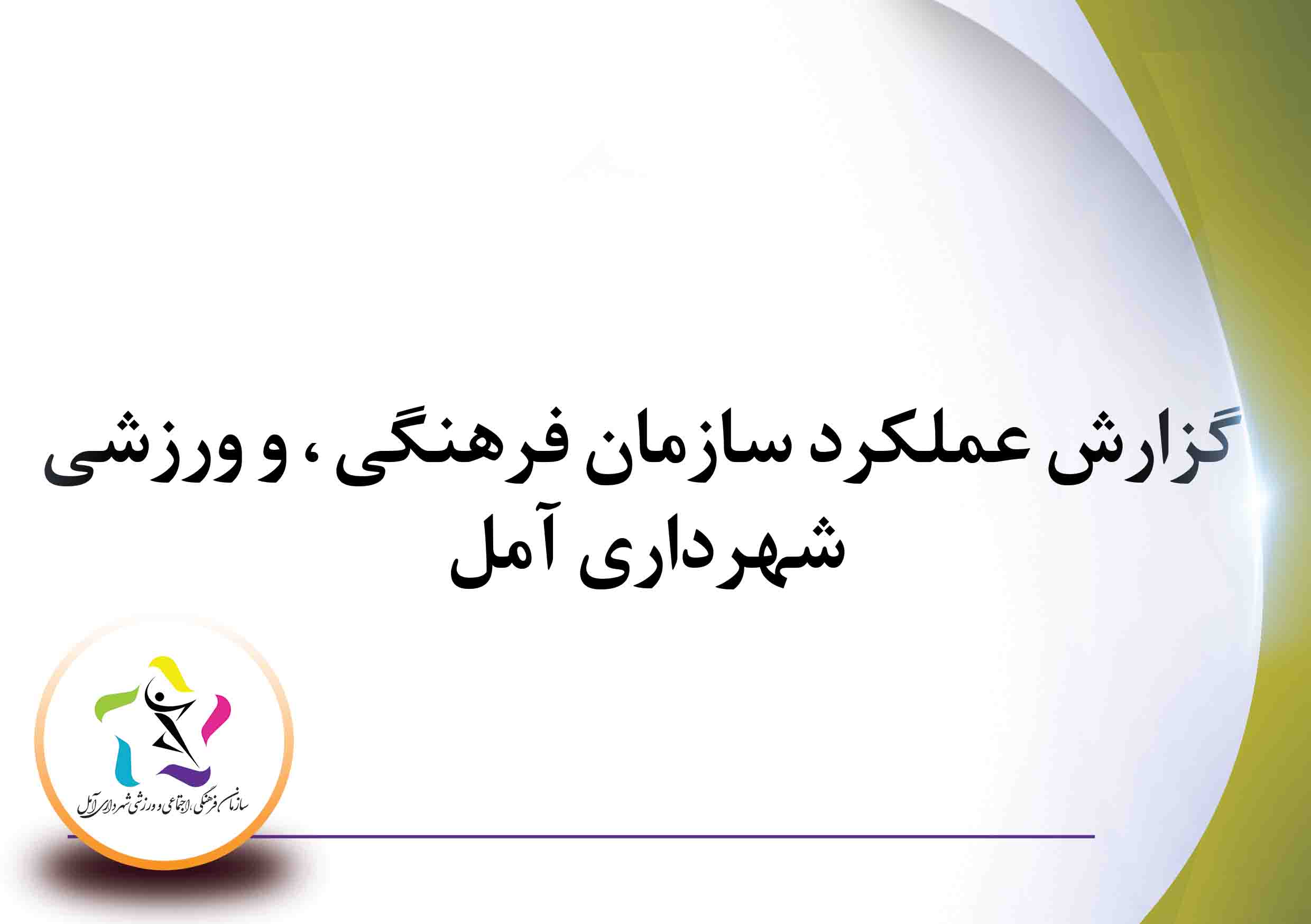 گزارش عملکرد سازمان فرهنگی ،اجتماعی و ورزشی شهرداری آمل