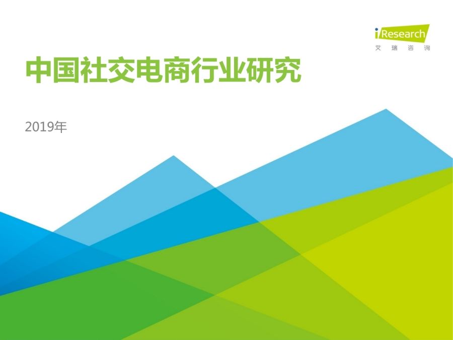 01-iR-2019年中国社交电商行业研究-报告-20190704