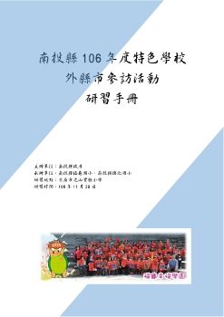 106年南投縣外縣市特色參訪手冊1061128