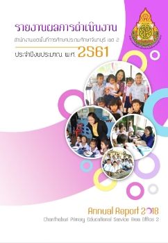 รายงานผลการดำเนินงาน 2561 สพป.จันทบุรี เขต 2