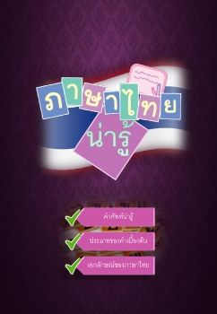 คำไทยน่ารู้