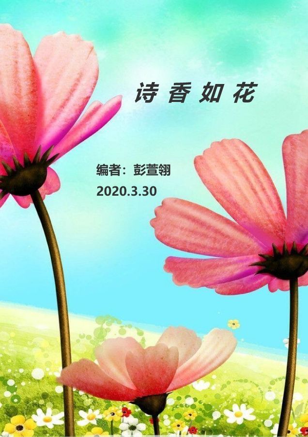 诗香如花