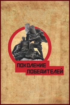 Поколение победителей