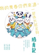 拾青記