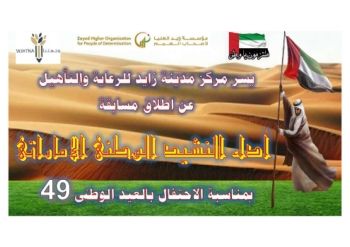 مسابقة أداء النشيد الوطنى الاماراتى
