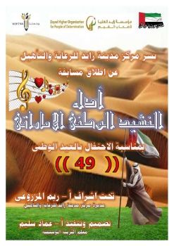 مسابقة النشيد الوطنى الاماراتى النهائى