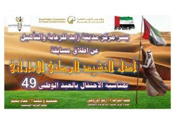 مسابقة أداء النشيد الوطنى الاماراتى