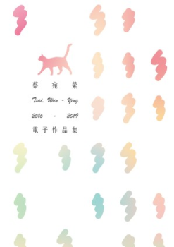 蔡宛縈電子作品集2016_2019