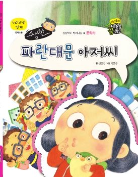 0120 문학가 - 수상한 파란 대문 아저씨