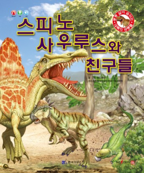 0405 스피노사우루스와 친구들