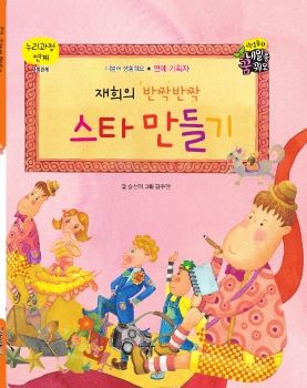 0123 연예 기획자 - 재희의 반짝반짝 스타 만들기