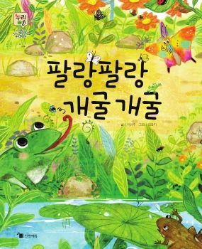 팔랑팔랑 개굴개굴