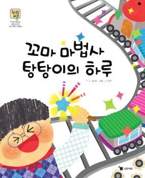 0506 꼬마 마법사 탕탕이의 하루
