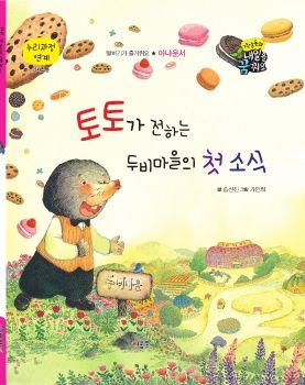0114 아나운서 - 토토가 전하는 두비마을의 첫 소식