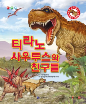 0412 티라노사우루스와 친구들