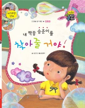 0110 경호원 - 내 짝꿍 승준이를 찾아 줄 거야!