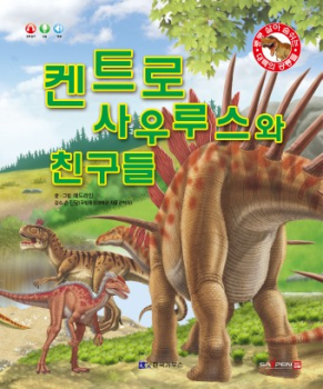 켄트로사우루스와 친구들