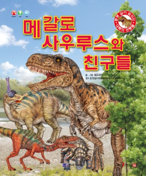 0401 메갈로사우루스와 친구들