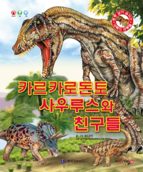 0403 카르카로돈토사우루스와 친구들