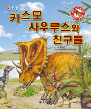 0407 카스모사우루스와 친구들