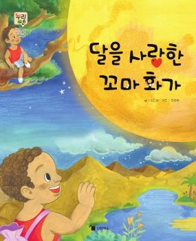 0503 달을 사랑한 꼬마 화가