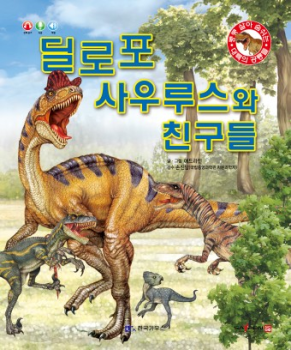 0411 딜로포사우루스와 친구들