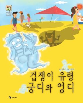 0507 겁쟁이 유령 궁디와 엉디