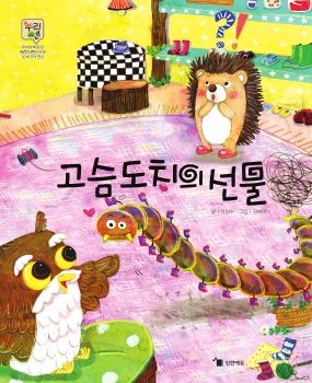 0510 고슴도치의 선물