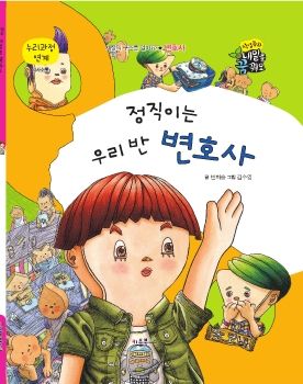 0117 변호사 - 정직이는 우리 반 변호사