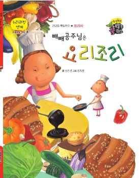 0105 요리사 - 빼빼공주님은 요리조리