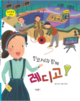 0127 방송 프로듀서-핑코pd와 함께, 레디고!