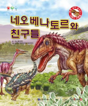 0404 네오베나토르와 친구들
