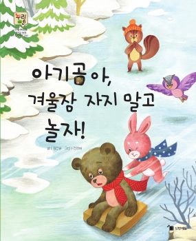 아기곰아 겨울잠 자지말고 놀자